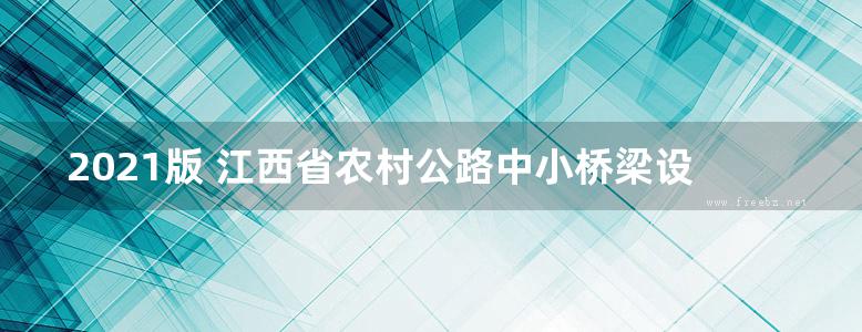 2021版 江西省农村公路中小桥梁设计通用图（修订）5-2 装配式后张法预应力混凝土简支空心板梁上部构造（跨径16m、交角0°、15°、30°、公路Ⅱ级、桥宽6.5m、7.5m、8.5m）